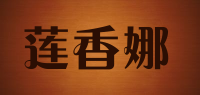 莲香娜品牌logo