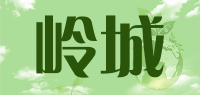 岭城品牌logo