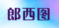 郎西图品牌logo