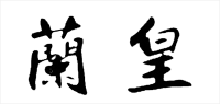 兰皇品牌logo