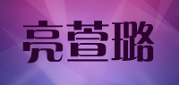 亮萱璐品牌logo