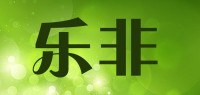 乐非品牌logo