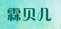 霖贝儿品牌logo