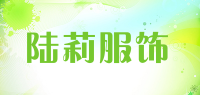 陆莉服饰品牌logo
