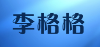 李格格品牌logo