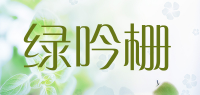 绿吟栅品牌logo
