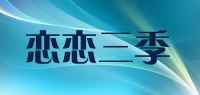 恋恋三季品牌logo
