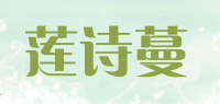 莲诗蔓品牌logo