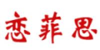 恋菲思品牌logo