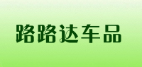 路路达车品品牌logo