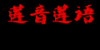 莲音莲语品牌logo