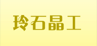 玲石晶工品牌logo