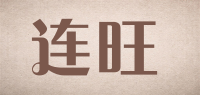 连旺品牌logo