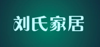 刘氏家居品牌logo