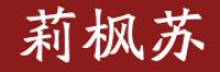 莉枫苏品牌logo