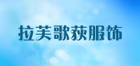 拉芙歌荻服饰品牌logo