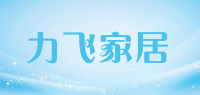 力飞家居品牌logo