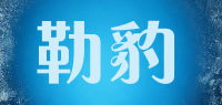 勒豹品牌logo