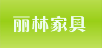 丽林家具品牌logo