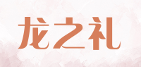 龙之礼品牌logo