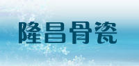 隆昌骨瓷品牌logo