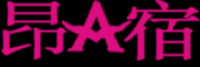 昂宿品牌logo