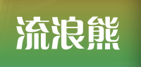 流浪熊品牌logo