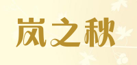 岚之秋品牌logo