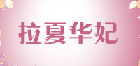拉夏华妃品牌logo