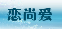恋尚爱品牌logo