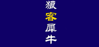 狼客犀牛品牌logo