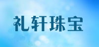 礼轩珠宝品牌logo