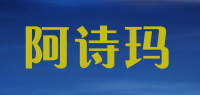 阿诗玛品牌logo