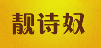 靓诗奴品牌logo