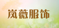 岚薇服饰品牌logo