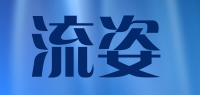 流姿品牌logo