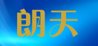 朗天品牌logo