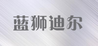 蓝狮迪尔品牌logo