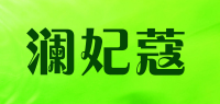 澜妃蔻品牌logo
