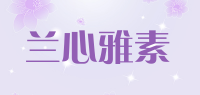 兰心雅素品牌logo