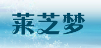 莱芝梦品牌logo