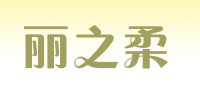 丽之柔品牌logo