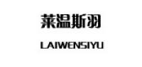 莱温斯羽品牌logo