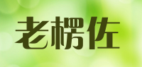 老楞佐品牌logo