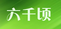 六千顷品牌logo
