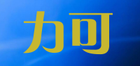 力可品牌logo