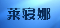 莱寝娜品牌logo