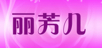 丽芳儿品牌logo