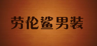 劳伦鲨男装品牌logo