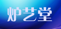 炉艺堂品牌logo